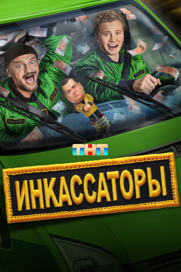 Инкассаторы постер